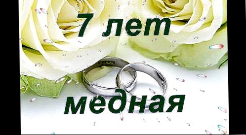 Поздравления годовщину свадьбы медная (шерстяная) - 7 лет