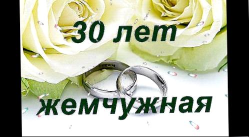 Поздравления годовщину свадьбы жемчужная - 30 лет