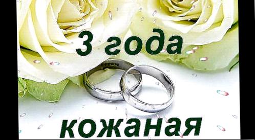 Поздравления годовщину свадьбы кожаная - 3 года