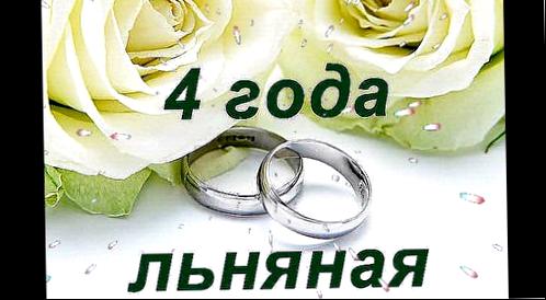 Поздравления годовщину свадьбы льняная - 4 года