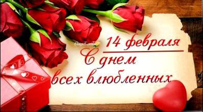 Поздравления с днем святого валентина. Поздравления на день влюбленных. №7